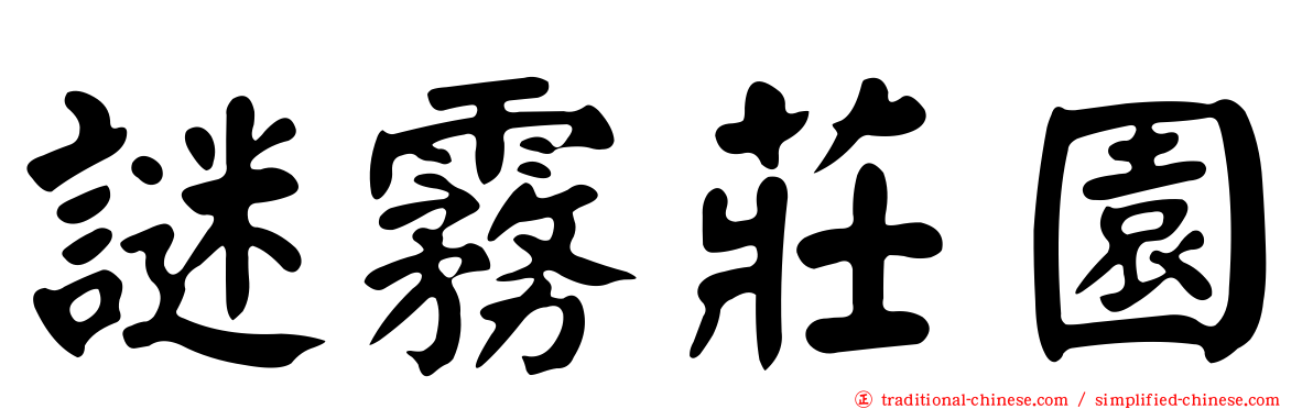 謎霧莊園
