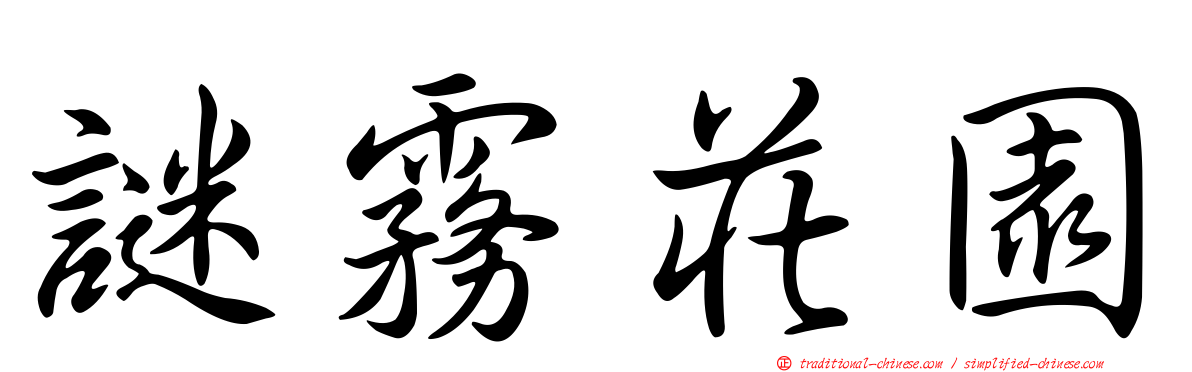 謎霧莊園