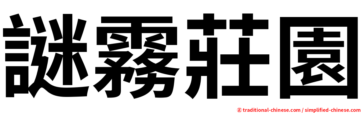 謎霧莊園