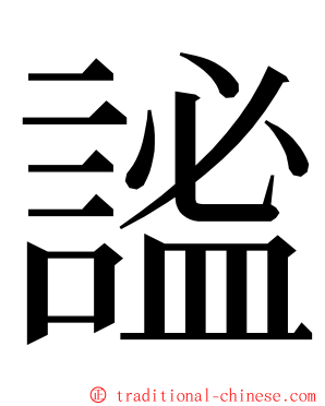 謐 ming font
