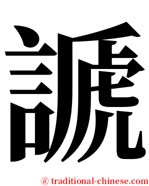 謕 serif font