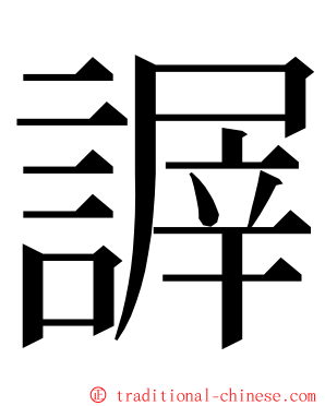 謘 ming font