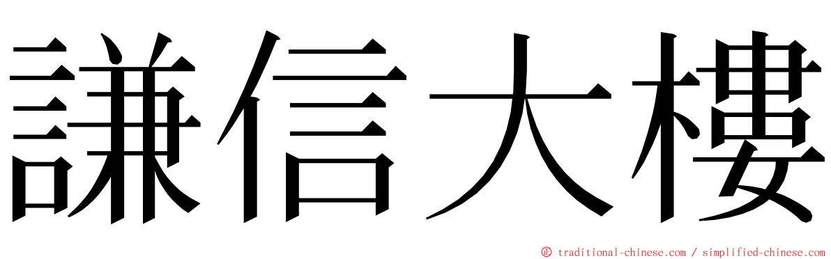 謙信大樓 ming font