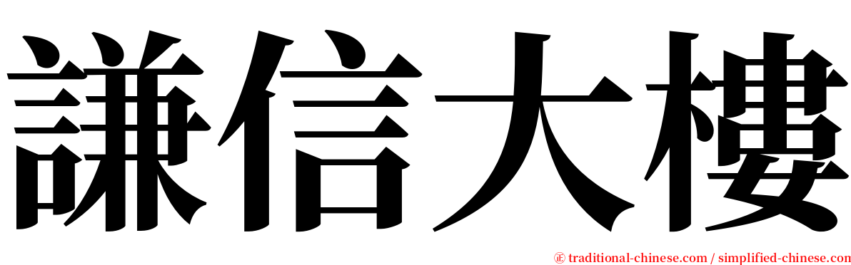 謙信大樓 serif font