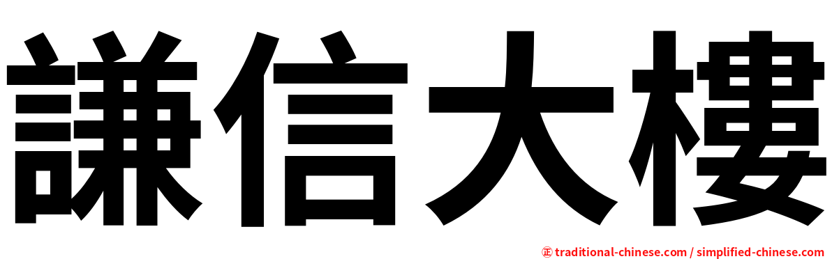 謙信大樓