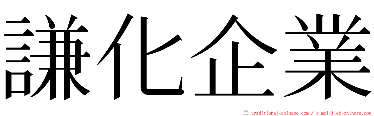 謙化企業 ming font