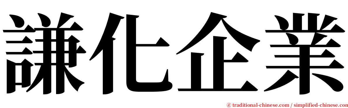 謙化企業 serif font