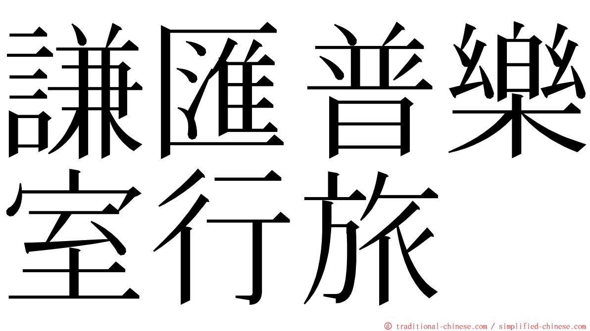 謙匯普樂室行旅 ming font