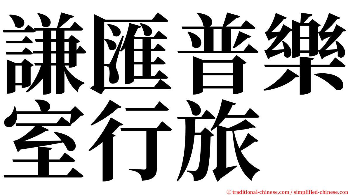 謙匯普樂室行旅 serif font