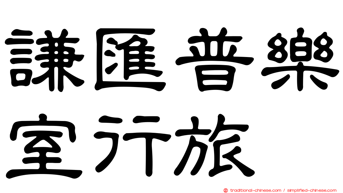 謙匯普樂室行旅