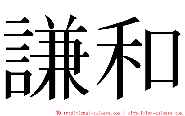 謙和 ming font