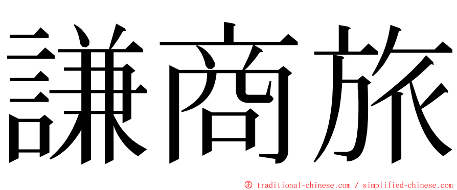 謙商旅 ming font