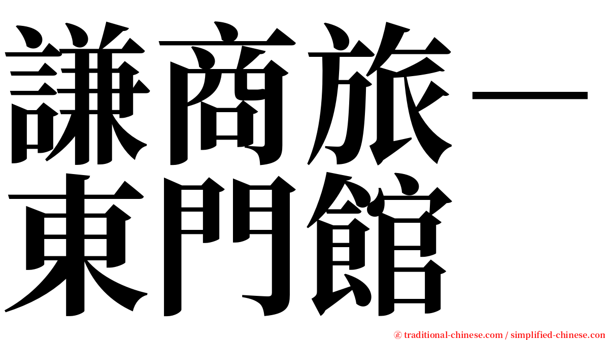 謙商旅－東門館 serif font