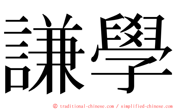 謙學 ming font