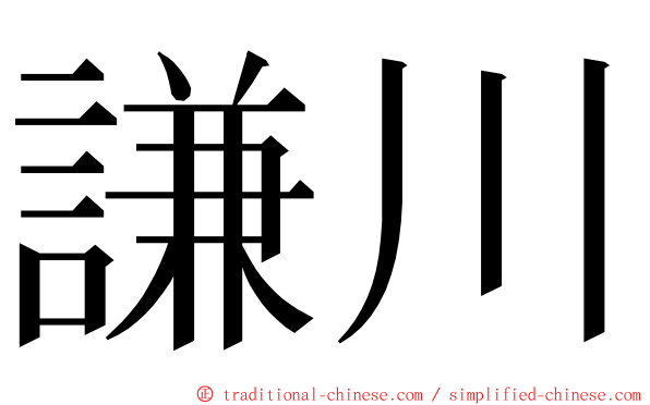 謙川 ming font