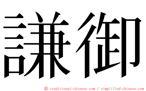 謙御 ming font