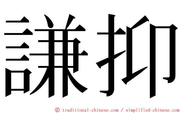 謙抑 ming font