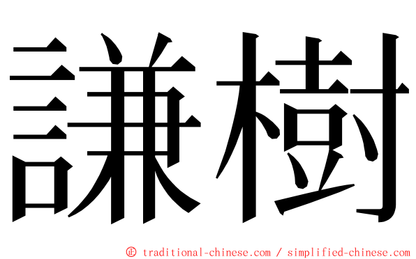 謙樹 ming font