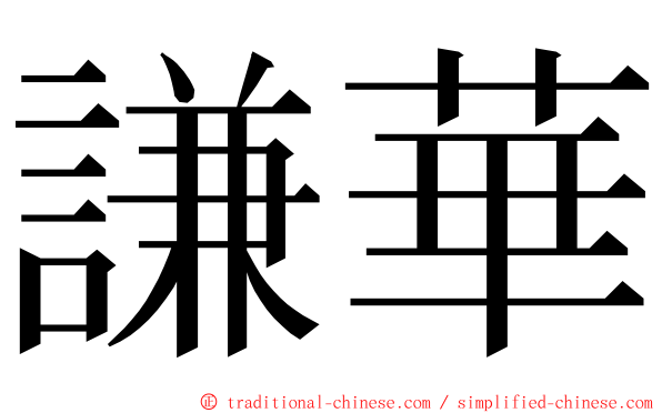 謙華 ming font