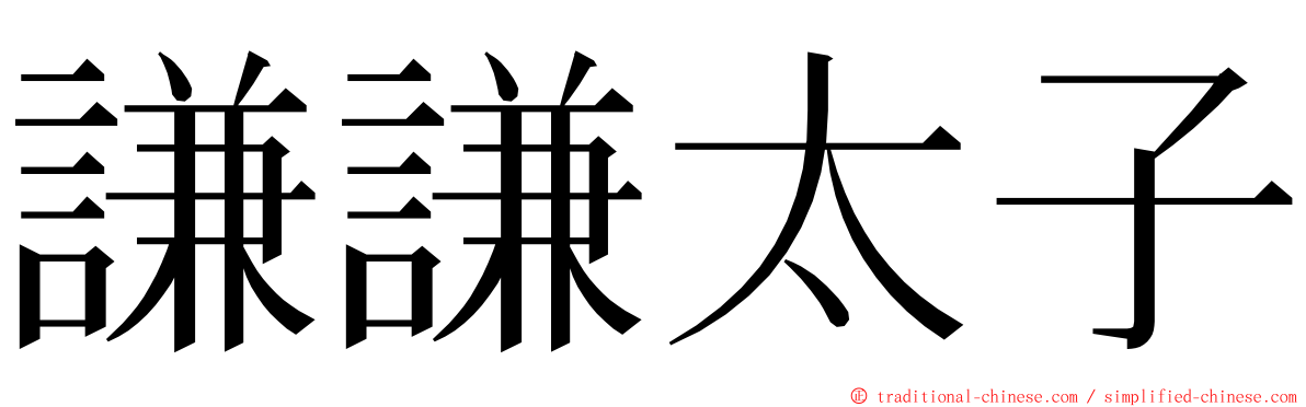 謙謙太子 ming font