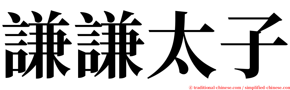 謙謙太子 serif font