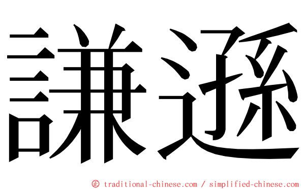 謙遜 ming font