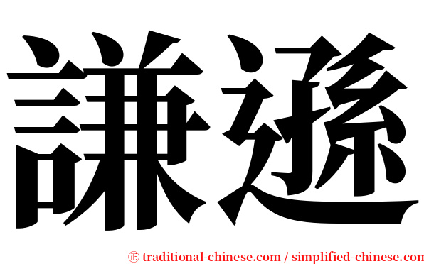 謙遜 serif font