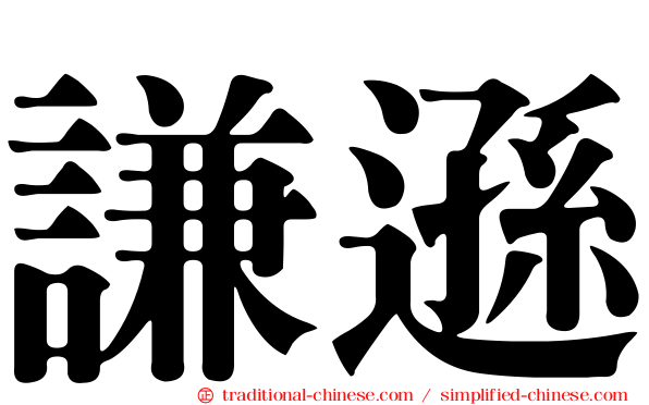 謙遜