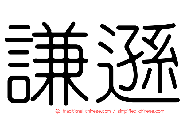 謙遜