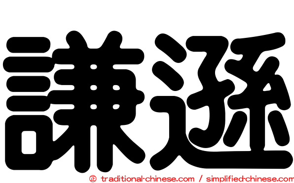 謙遜