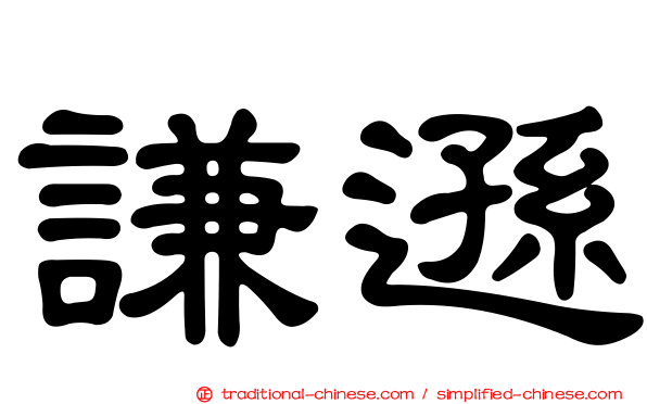 謙遜