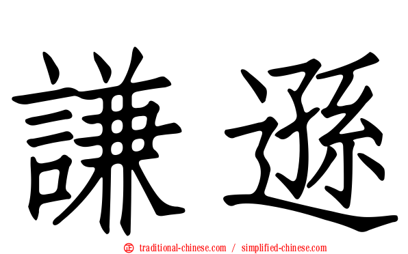 謙遜