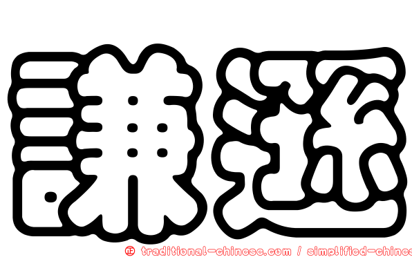 謙遜