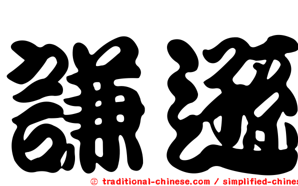 謙遜