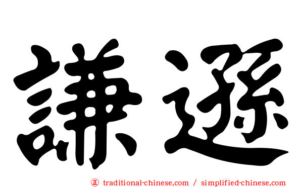 謙遜
