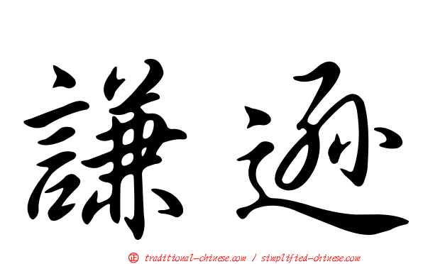 謙遜