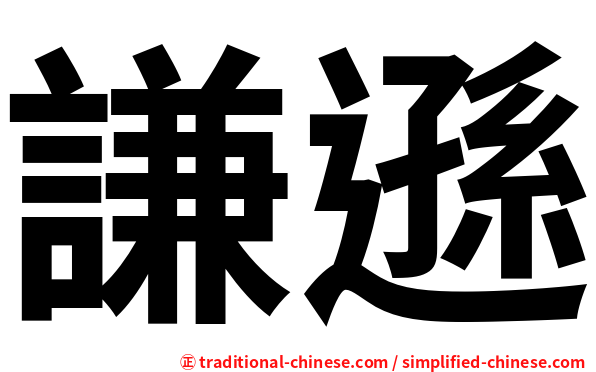 謙遜