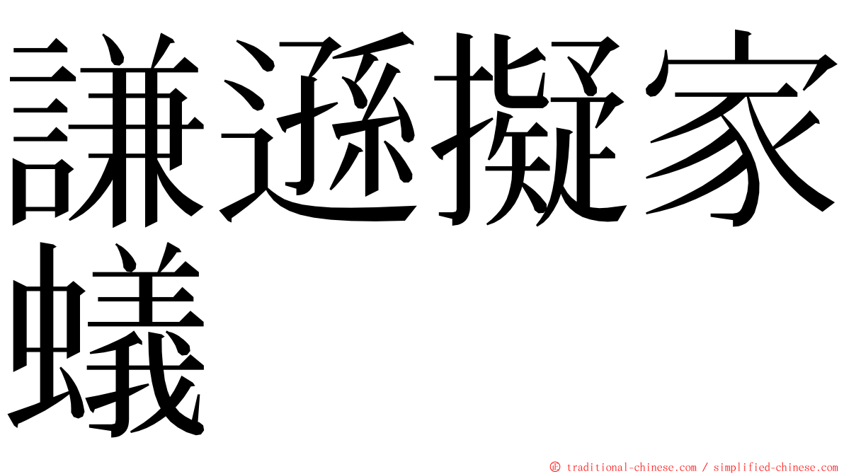 謙遜擬家蟻 ming font