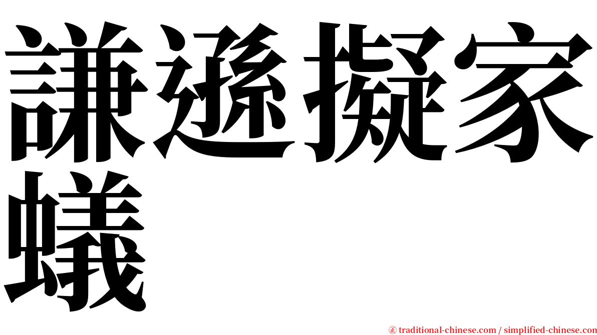 謙遜擬家蟻 serif font