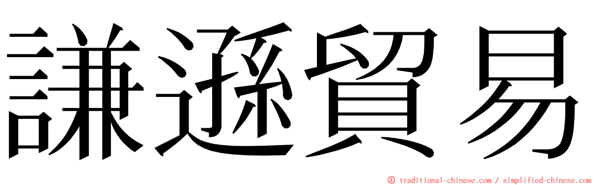 謙遜貿易 ming font