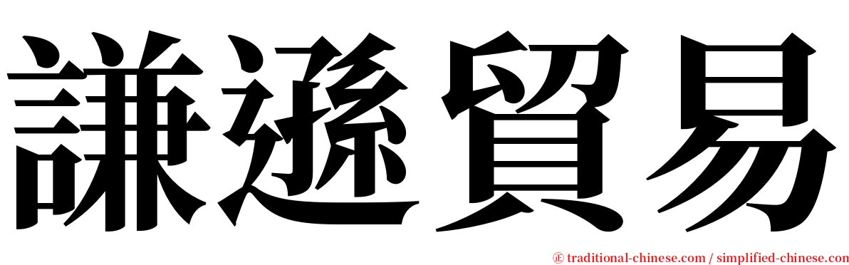 謙遜貿易 serif font