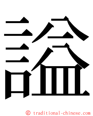 謚 ming font