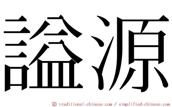 謚源 ming font