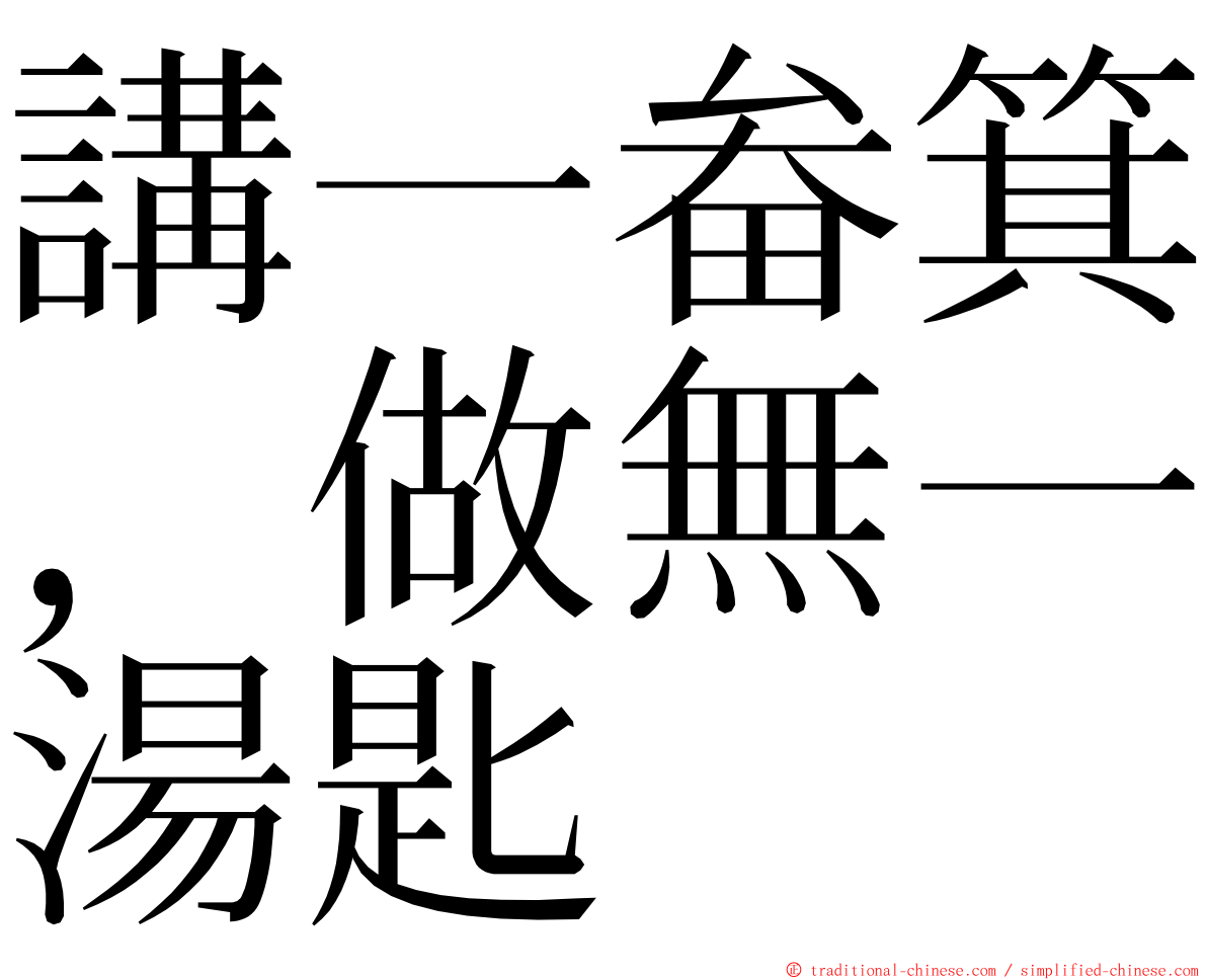 講一畚箕，做無一湯匙 ming font