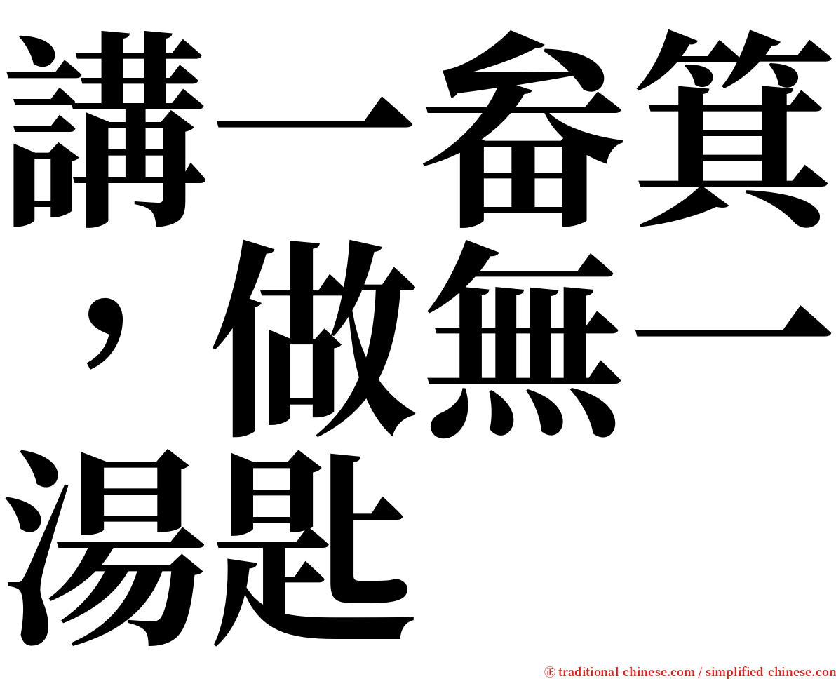 講一畚箕，做無一湯匙 serif font