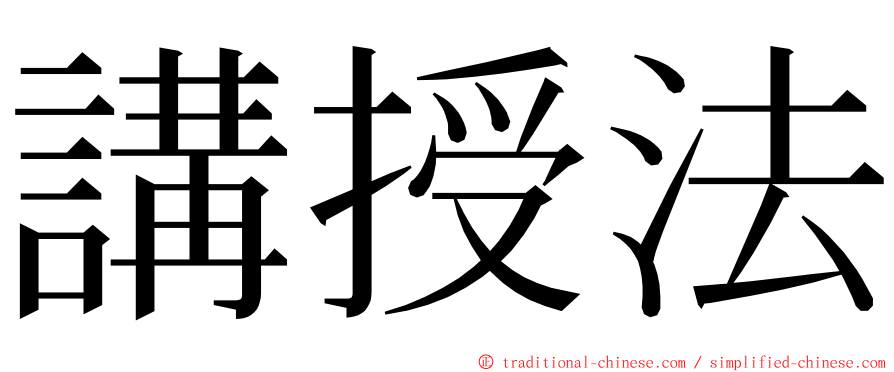 講授法 ming font