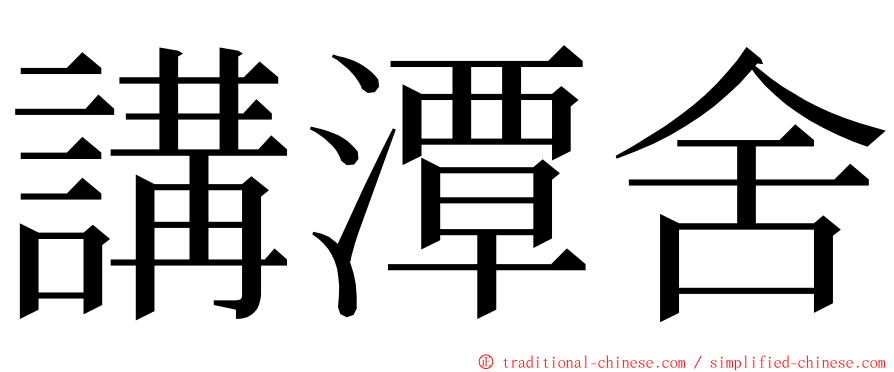 講潭舍 ming font