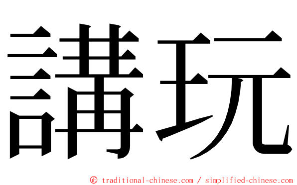 講玩 ming font