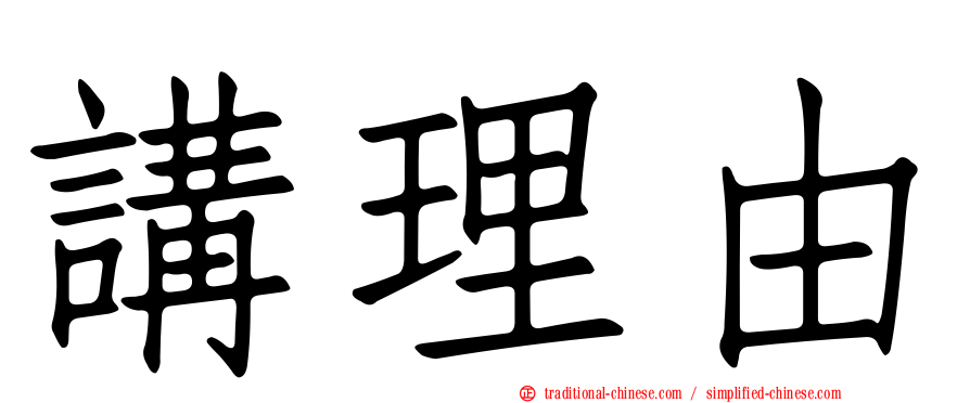 講理由
