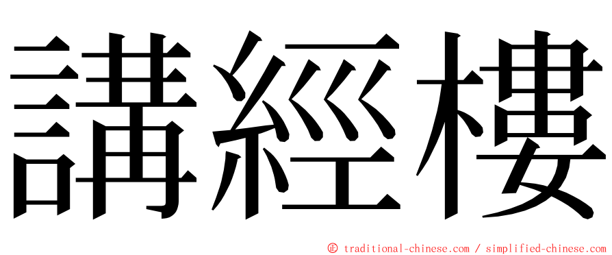 講經樓 ming font